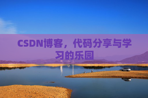 CSDN博客,代码分享与学习的乐园 CSDN博客,代码分享与学习的乐园